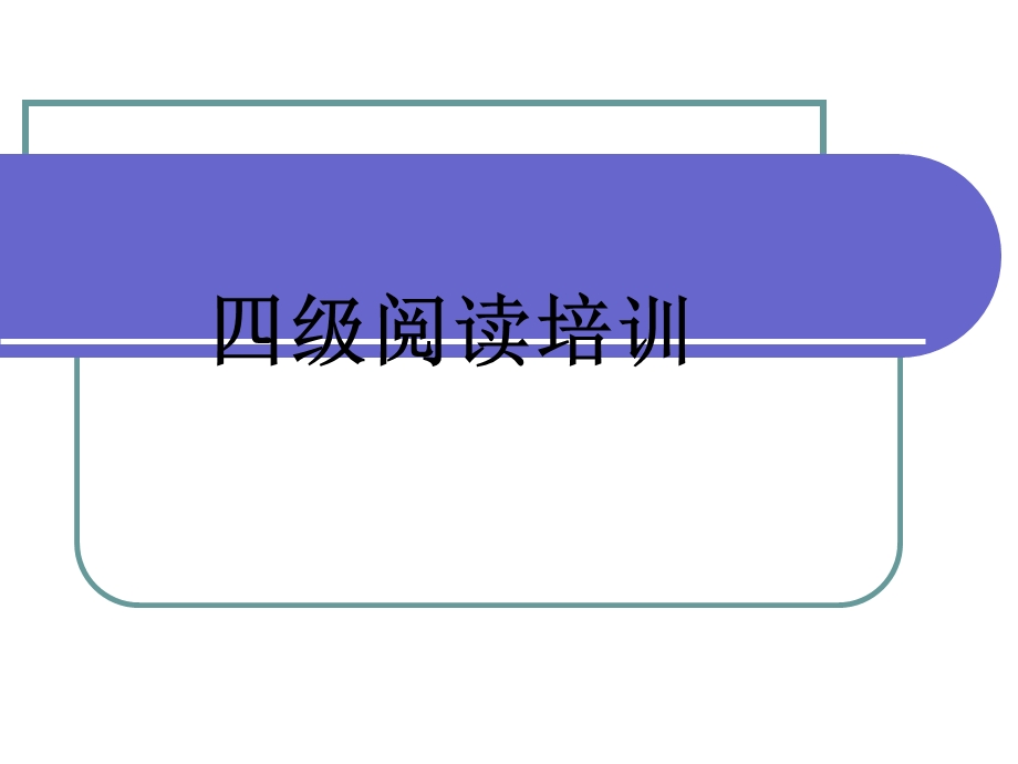 大学英语四级阅读技巧ppt课件.pptx_第1页