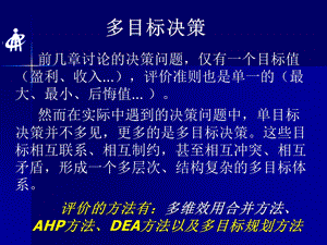 多目标决策ppt课件.ppt