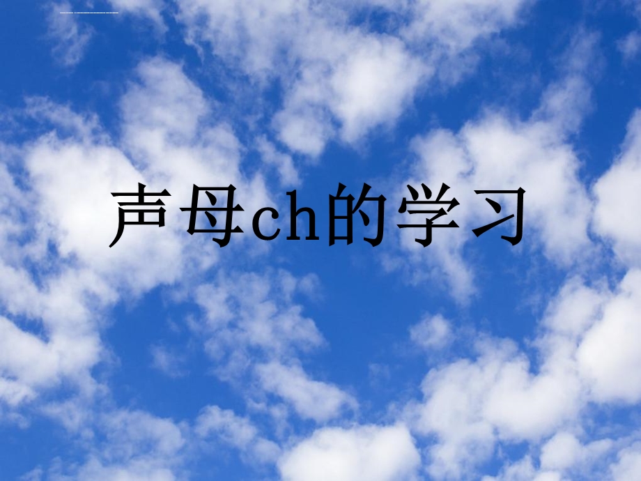 声母ch的学习ppt课件.ppt_第1页