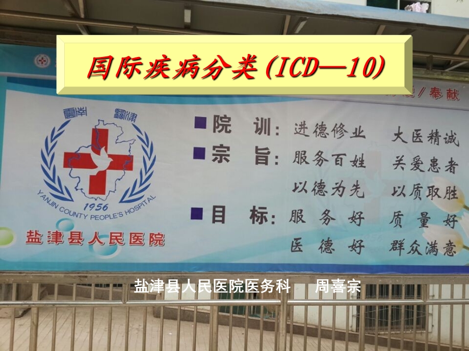 国际疾病分类ICD 10 培训ppt课件.ppt_第1页