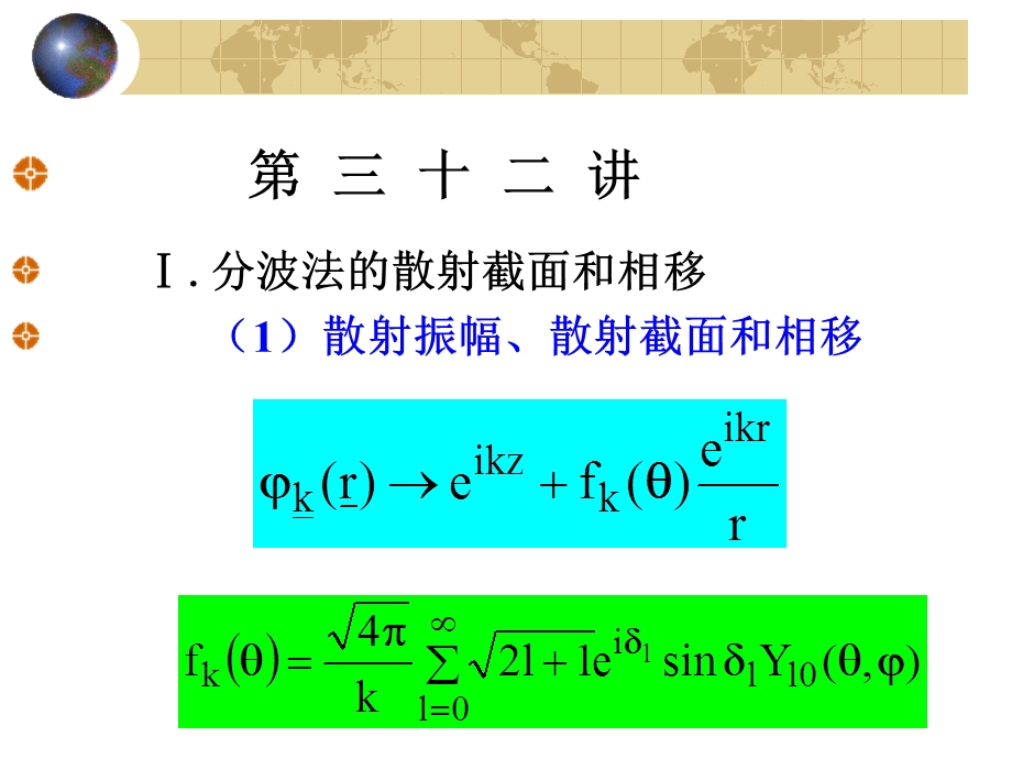 北京大学量子力学ppt课件 第32讲.ppt_第1页