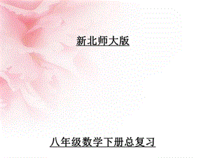 北师大版八年级数学下册总复习课件优质.ppt