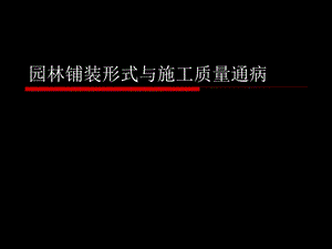 园林铺装形式与施工通病ppt课件.ppt