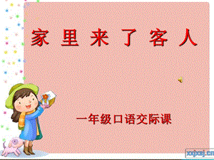 口语交际《《家里来了客人》ppt课件.ppt