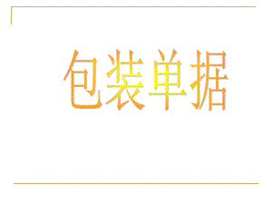 外贸单证操作实务教学资源32装箱单ppt课件.ppt