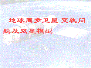 变轨和双星问题ppt课件.ppt