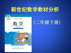 北师大数学二年级下册教材分析模板ppt课件.ppt