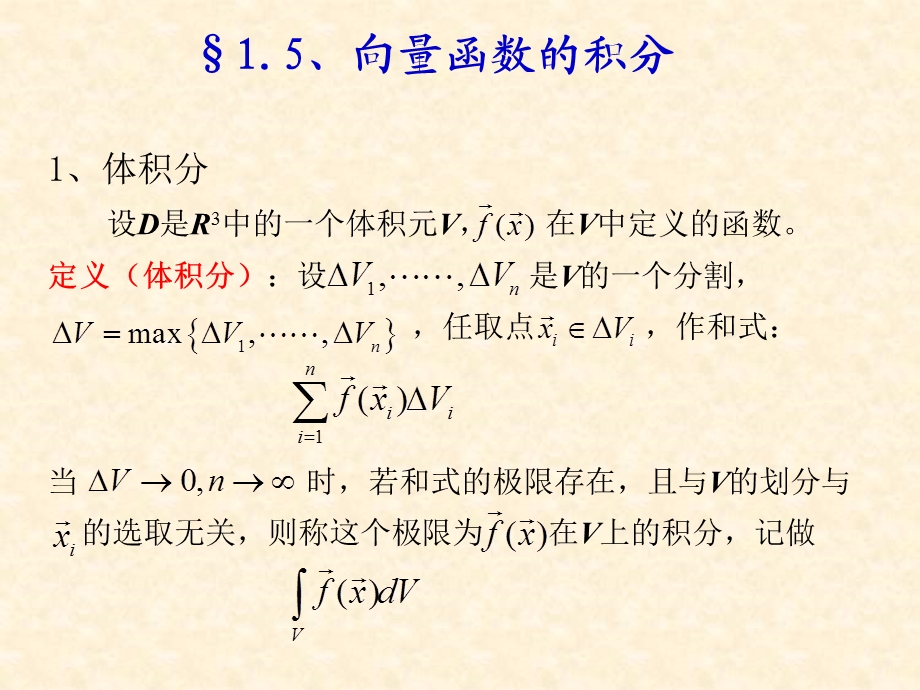 向量函数的积分ppt课件.ppt_第1页