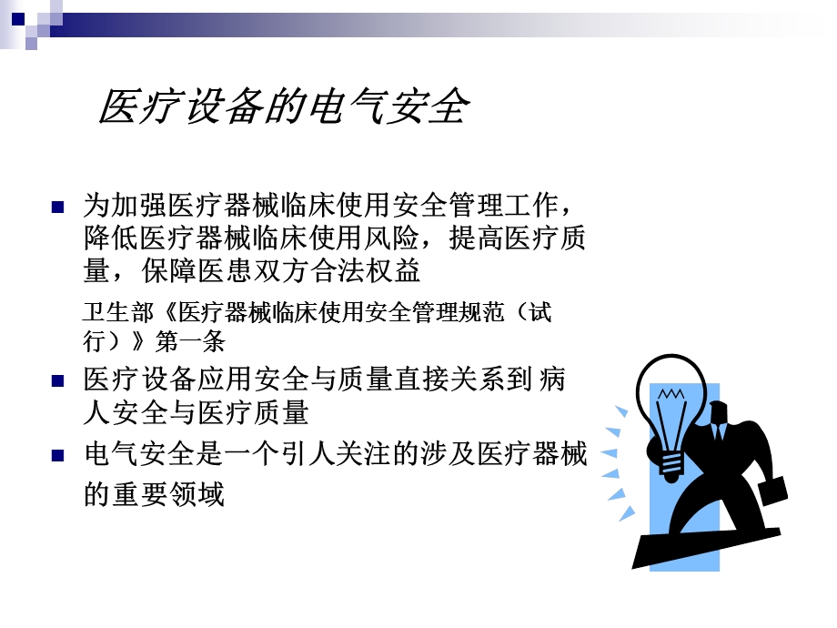 医疗设备电气安全ppt课件.ppt_第2页