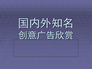 国内外创意广告ppt课件.ppt