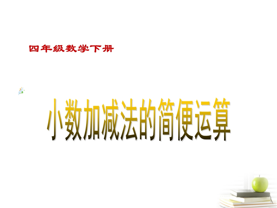 四年级数学下册 小数加减法的简便运算ppt课件.ppt_第1页