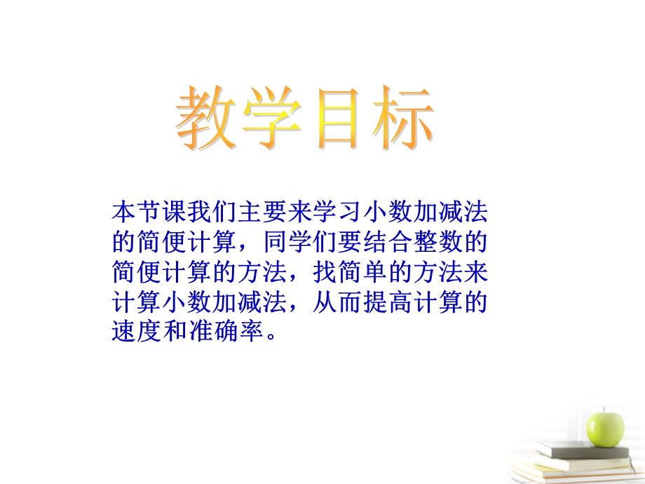 四年级数学下册 小数加减法的简便运算ppt课件.ppt_第2页