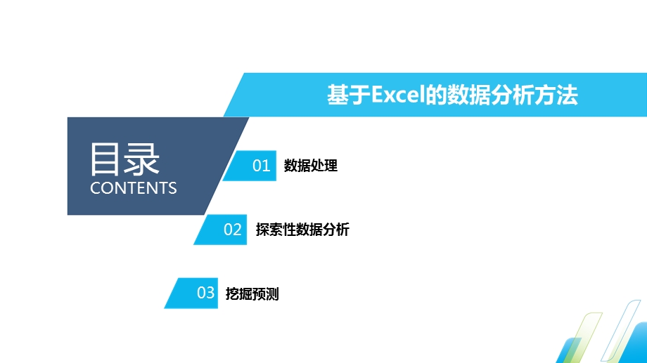 基于Excel的数据分析方法ppt课件.pptx_第1页