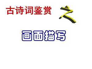 古诗词鉴赏之画面描绘ppt课件.ppt