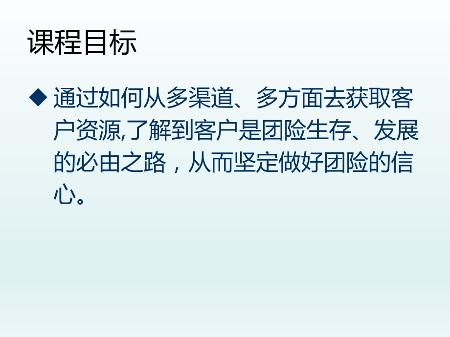 团险培训课程8找出我的客户开拓技巧含备注ppt课件.ppt_第2页