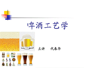 啤酒工艺学ppt课件.ppt