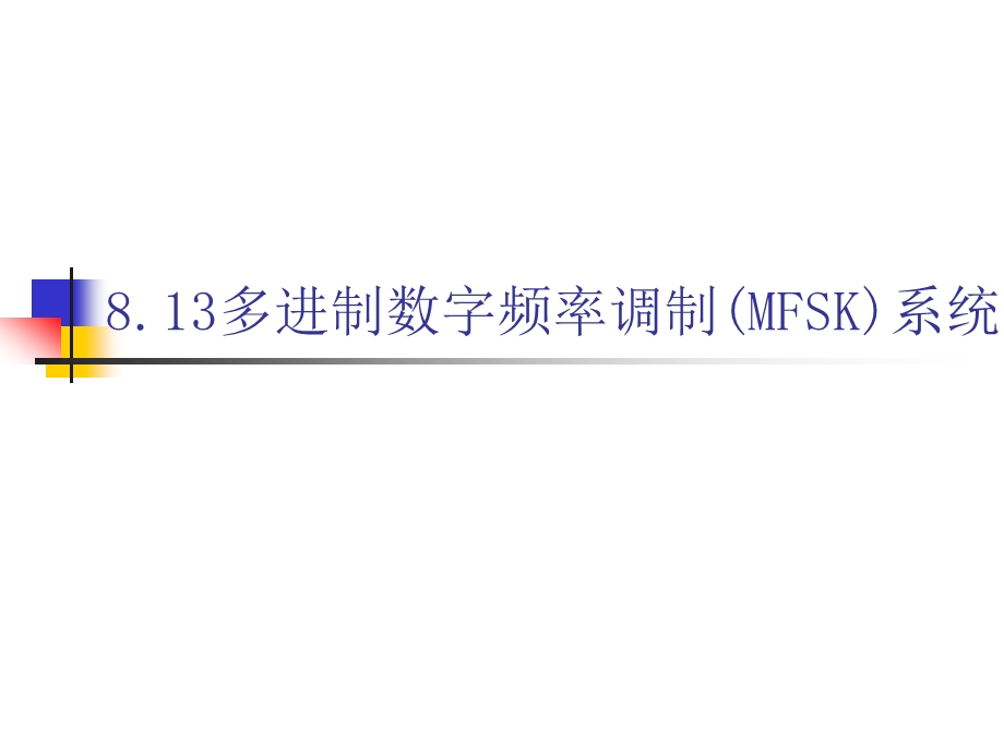 多进制数字频率调制（MFSK）系统ppt课件.ppt_第1页