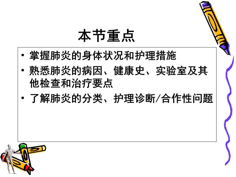 呼吸系统疾病患者的护理 肺炎ppt课件.ppt_第3页