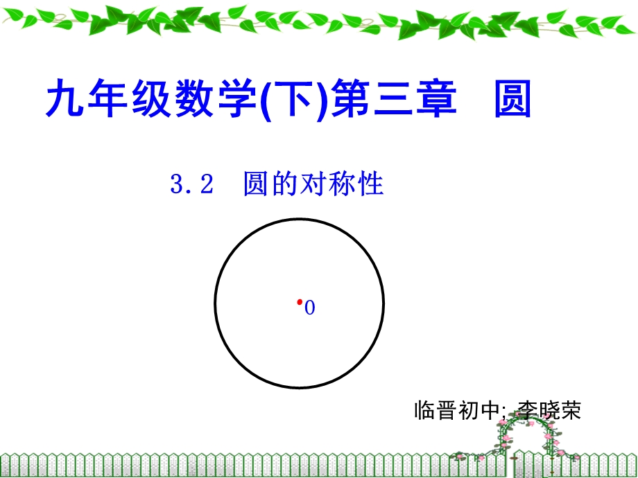 北师大版《圆的对称性》ppt课件.pptx_第1页