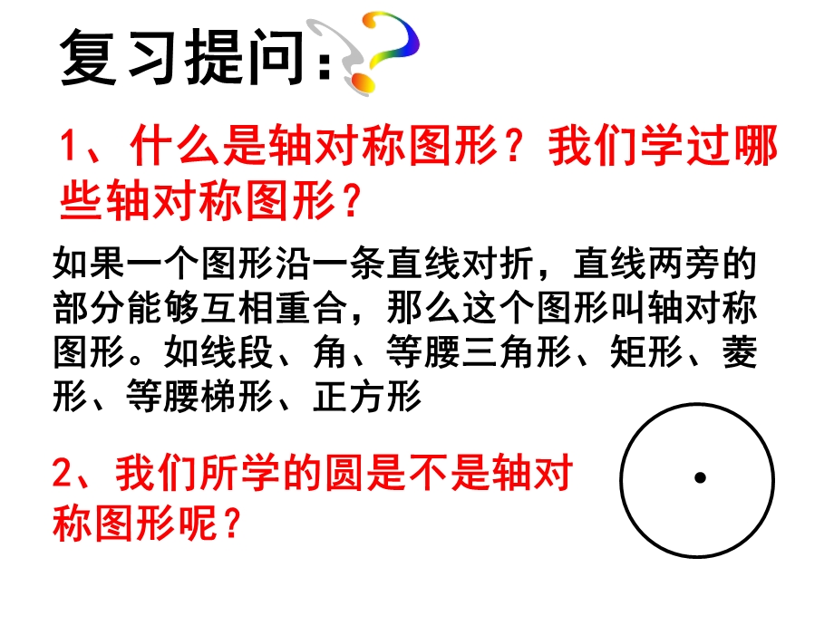 北师大版《圆的对称性》ppt课件.pptx_第2页