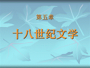 十八世纪文学ppt课件.ppt