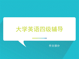 大学英语四级辅导 作文部分ppt课件.ppt