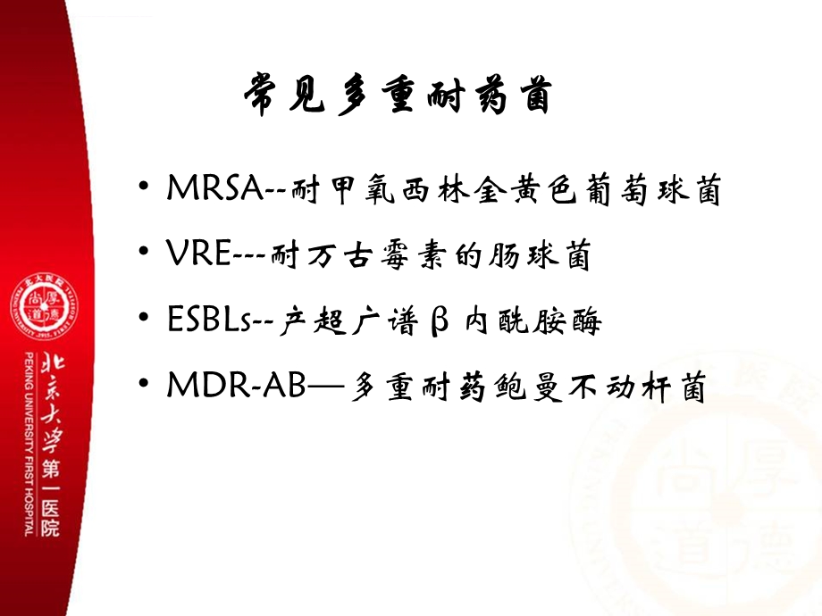 多重耐药菌感染的预防与控制专题培训ppt课件.ppt_第2页