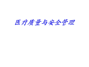 医疗质量与安全培训ppt课件.ppt