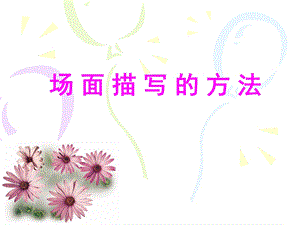 场面描写方法ppt课件.ppt