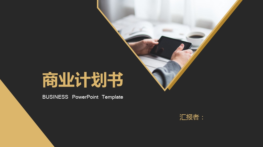 商业计划书ppt课件.pptx_第1页