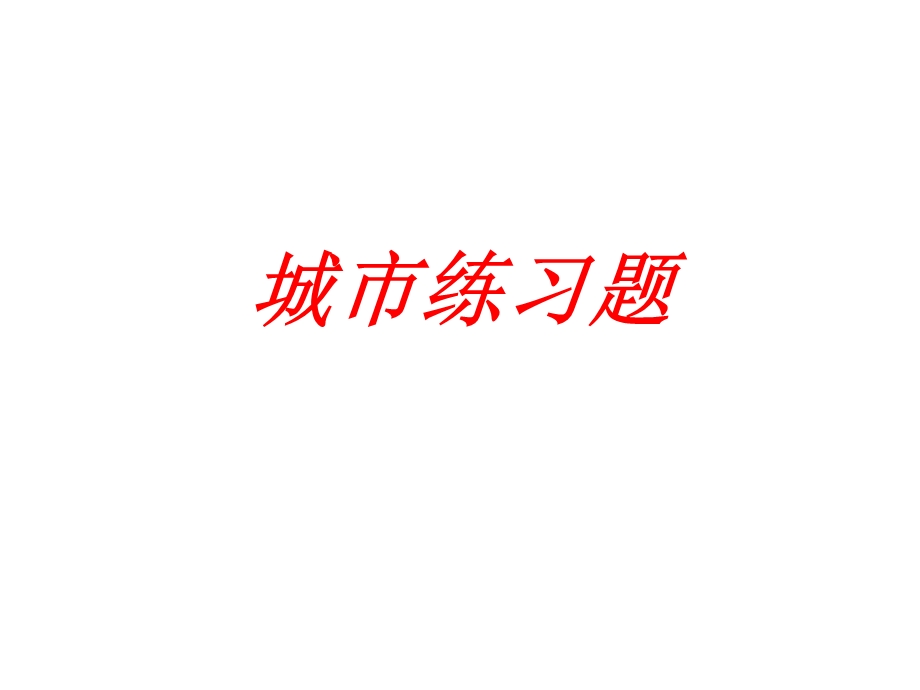 城市练习题ppt课件.ppt_第1页