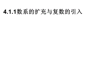 北师大版选修1 2+第四章：数系的扩充与复数的引入ppt课件.ppt