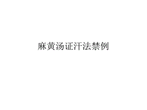 麻黄汤证汗法禁例课件.ppt