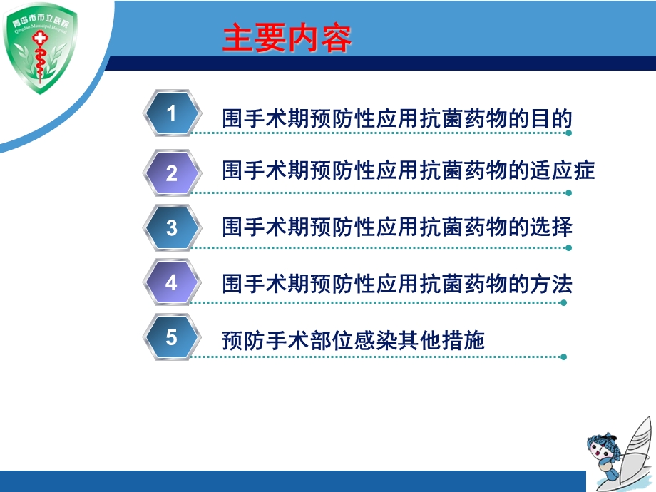 围手术期抗菌药物的预防性使用培训学习ppt课件.ppt_第1页