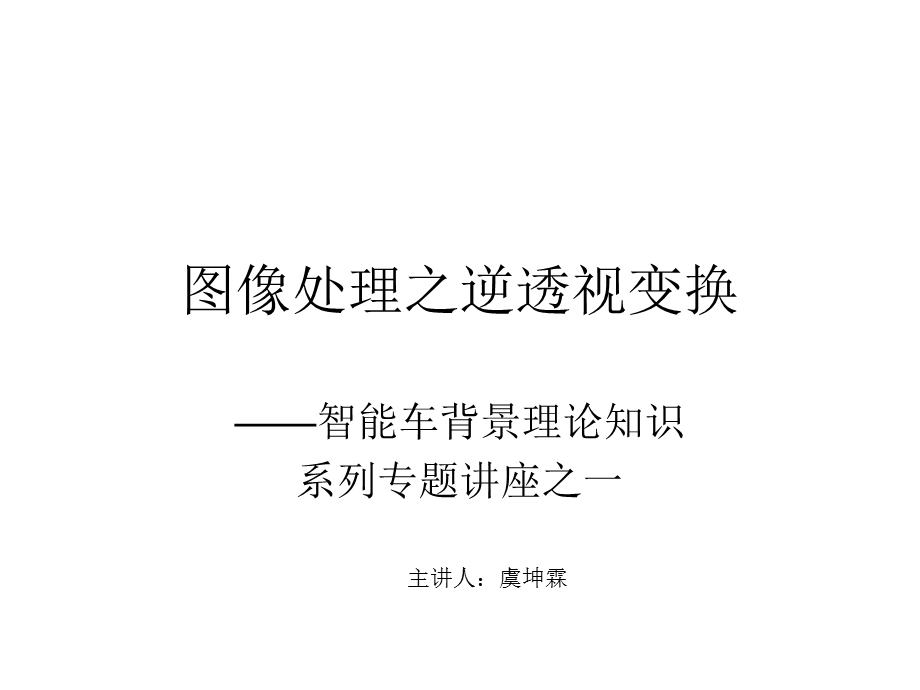 图像处理之逆透视变换ppt课件.ppt_第1页