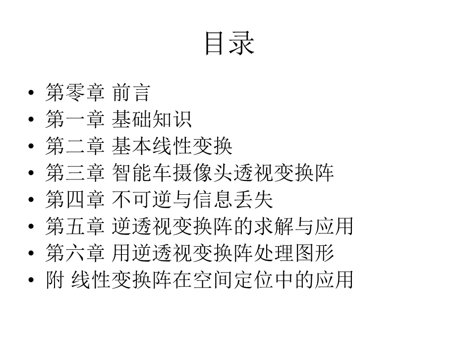 图像处理之逆透视变换ppt课件.ppt_第2页