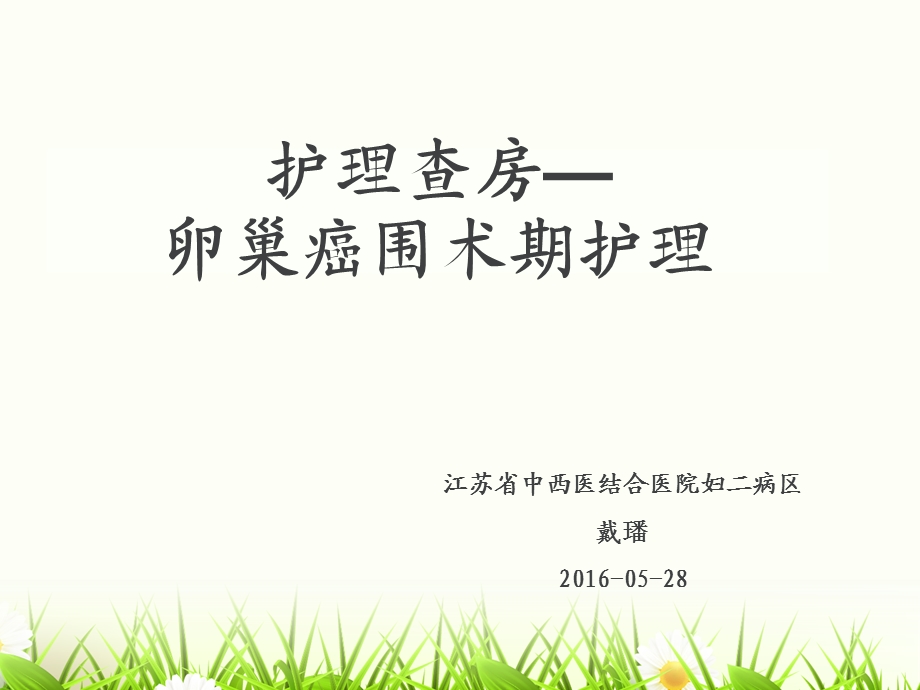 卵巢癌的护理查房ppt课件.ppt_第1页