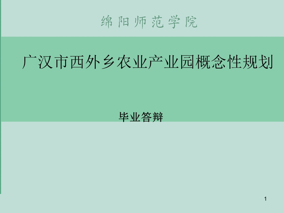 城乡规划毕业答辩 优秀ppt课件.ppt_第1页