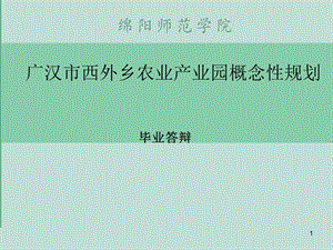 城乡规划毕业答辩 优秀ppt课件.ppt