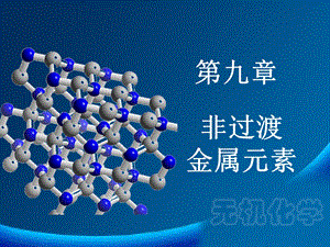 华南师范大学无机化学第九章 非过渡金属元素ppt课件.ppt