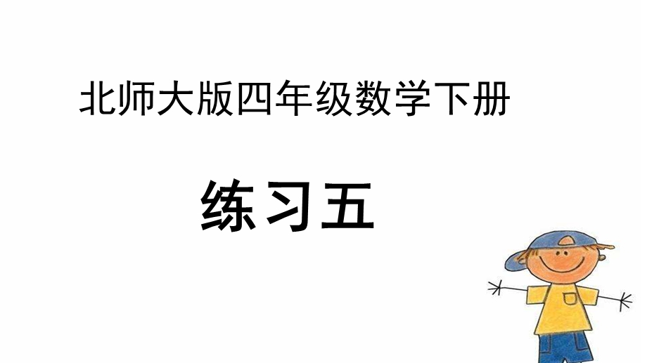 北师大版四年级数学下册 练习五ppt课件.pptx_第1页