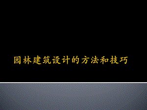 园林建筑设计的方法和技巧ppt课件.ppt