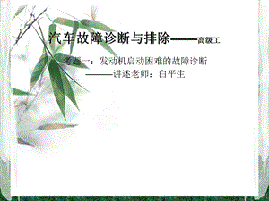 发动机启动困难的故障诊断ppt课件.ppt