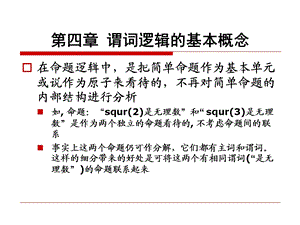 在命题逻辑中 是把简单命题作为基本单元或说作为原子来ppt课件.ppt