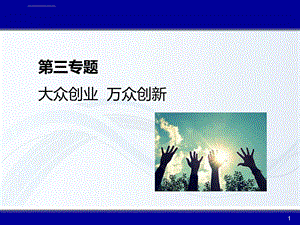 大众创业万众创新ppt课件.ppt