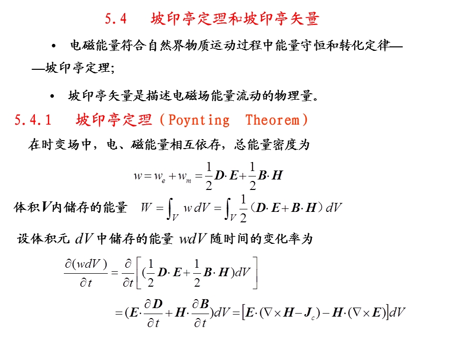 坡印亭定理和坡印亭矢量要点ppt课件.ppt_第1页