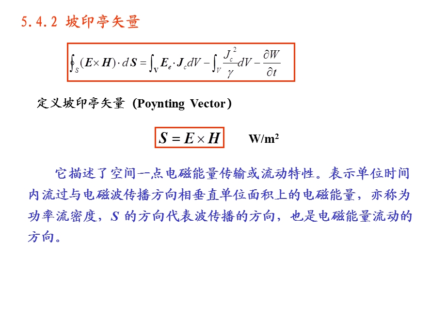 坡印亭定理和坡印亭矢量要点ppt课件.ppt_第3页