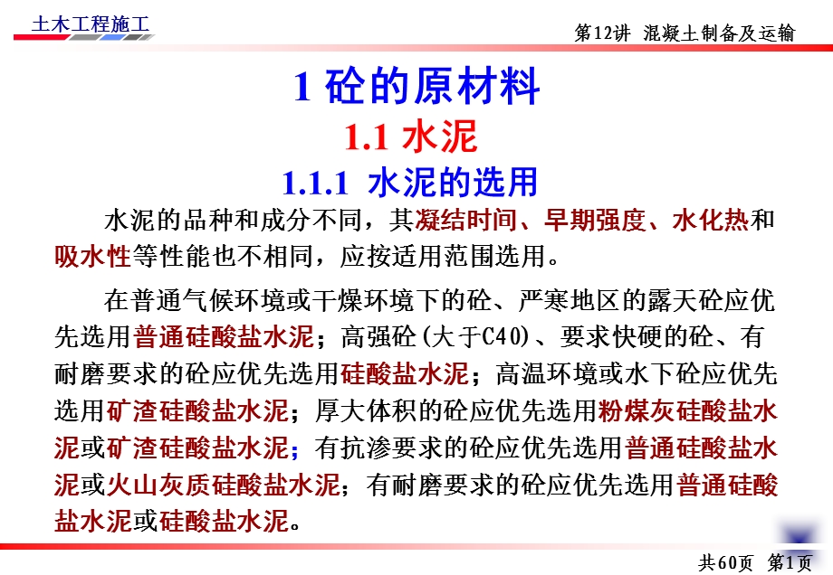 土木工程施工讲义(邵阳学院房屋建筑方向 杨宗耀)第12讲 砼制备及运输ppt课件.ppt_第2页