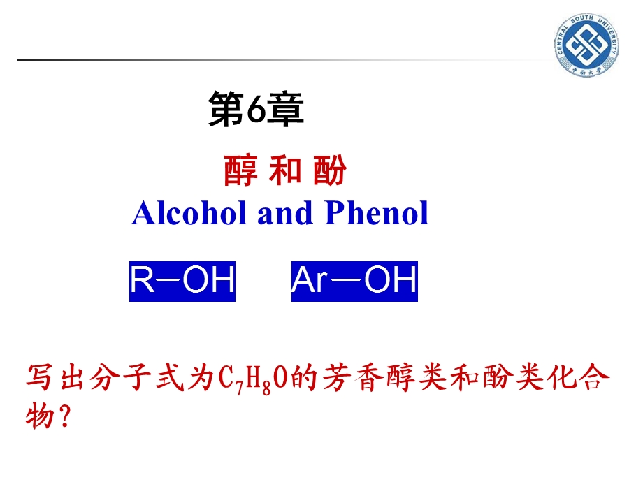 医用有机化学第6章醇酚 教学ppt课件.ppt_第1页