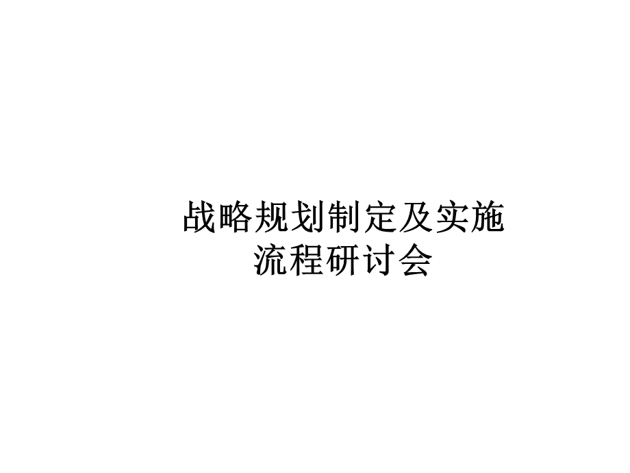 麦肯锡 战略规划制定及实施课件.ppt_第1页